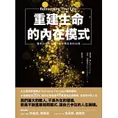 重建生命的內在模式：看明白過去的傷，生命就有新的出路