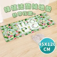 在飛比找momo購物網優惠-【半島良品】45x120cm/熱帶花叢/綠植系列法蘭絨防滑地