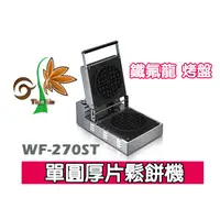 在飛比找蝦皮購物優惠-【田馨咖啡】MODIAN WF-270ST單圓厚片 營業用鬆