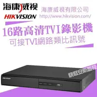 在飛比找Yahoo!奇摩拍賣優惠-海康 HD TVI 16路監控主機DVR 錄影1080P 7