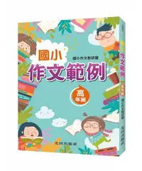 在飛比找誠品線上優惠-國小作文範例: 高年級