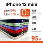 愛手機🧡二手IPHONE 12MINI【 95新 】｜1年保固｜分期0利率｜APPLE｜二手IPHONE｜12MINI｜