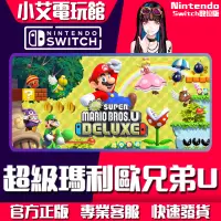 在飛比找蝦皮購物優惠-【小艾電玩館】Switch(NS) 新 超級瑪利歐兄弟U 瑪