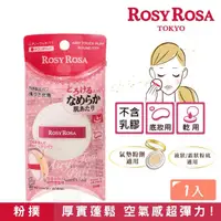 在飛比找momo購物網優惠-【ROSY ROSA】奶霜美肌空氣感粉撲（圓型）1入