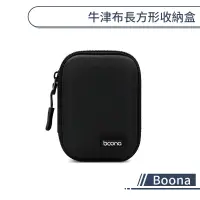 在飛比找蝦皮商城優惠-【Boona】牛津布長方形收納盒 耳機包 置物盒 充電器收納