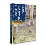 【賣冊◉7/22全新】埃及眾神的冥界巡禮【後篇】_楓樹林