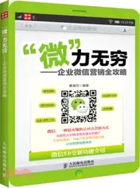 在飛比找三民網路書店優惠-“微”力無窮：企業微信營銷全攻略（簡體書）