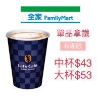 全家咖啡 單品拿鐵 (期限2023/02/24)