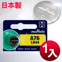 在飛比找PChome24h購物優惠-日本制 muRata 公司貨 LR44 鈕扣型電池(1顆入)