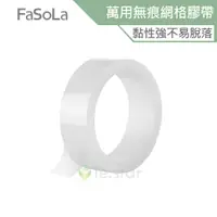 在飛比找蝦皮商城優惠-FaSoLa 萬用無痕不殘膠雙面透明奈米網格膠帶 3M 公司