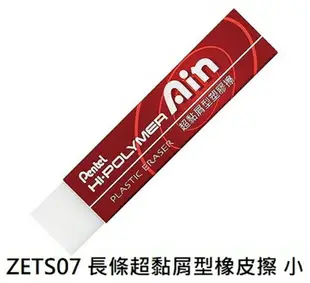 【文具通】Pentel ぺんてる 飛龍 HI-POLYMER 長條 標準型 ZETH 易拭型 ZETL 超黏屑型 橡皮擦 ZETS ぺんてる 消しゴム