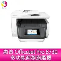 在飛比找樂天市場購物網優惠-分期0利率 惠普 HP OfficeJet Pro 8730