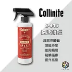 愛布釋手❤️COLLINITE S-845 快速噴蠟 SPEED SPRAY WAX 16OZ 約473ML 柯林