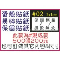 在飛比找樂天市場購物網優惠-☆高雄瑞豐夜市姓名貼連續章-保固貼紙/易碎貼紙/蛋殼貼紙【現