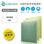 【強效淨化組】3入 佳醫 AIR-10W 超淨抗過敏(取代原廠所有濾心)【ORIGINALLIFE】超淨化清淨機濾網