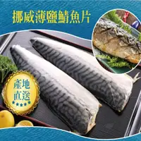 在飛比找ETMall東森購物網優惠-【東森直購】挪威薄鹽鯖魚 20片組(150g/片x20片)