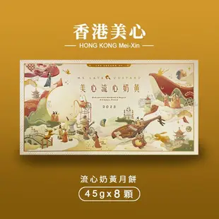 【香港美心】流心奶黃月餅/中秋禮盒(45g*8顆)