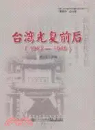 在飛比找三民網路書店優惠-臺灣光復前後1943-1946（簡體書）