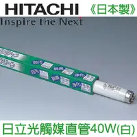 在飛比找PChome24h購物優惠-HITACHI 日立奈米光觸媒三波長自然光燈管40W(白光)
