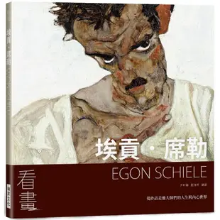 看畫：埃貢．席勒-從作品走進大師們的人生與內心世界