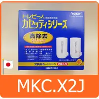 在飛比找蝦皮購物優惠-【日本原裝✈】TORAY MKC.X2J ( MKC.XJ 