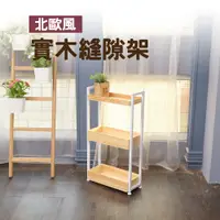 在飛比找蝦皮商城精選優惠-【免運 MIT】木質隙縫架│原色三層縫隙架 隙縫架 工業風 