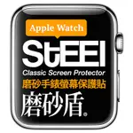 【STEEL】磨砂盾 APPLE WATCH 42MM手錶螢幕磨砂防護貼