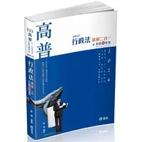 在飛比找金石堂優惠-行政法讀解二合一(高普考‧三、四等特考‧研究所‧升等考‧司法