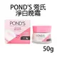 POND＇S 旁氏 淨白晚霜 50g 乳液 乳霜 面霜 night Cream-PQ美妝