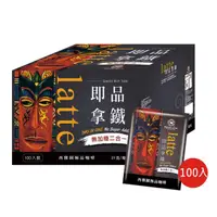 在飛比找蝦皮商城優惠-西雅圖 即品拿鐵 二合一 21公克x100包 咖啡 沖泡咖啡