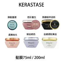 在飛比找樂天市場購物網優惠-Kérastase 巴黎 卡詩黑鑽極萃逆時 金緻柔馭 恆采重