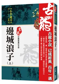 在飛比找誠品線上優惠-邊城浪子 上 (珍藏限量紀念版)