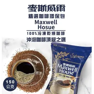 【Maxwell 麥斯威爾】精選即溶咖啡環保包X4包(150g/包)