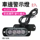 185-SLR4_4LED車邊警示燈(紅光)12~24V (2入)