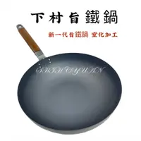 在飛比找蝦皮購物優惠-[BILA家居] 日本製 下村旨鐵鍋 窒化鐵鍋28 CM 燕