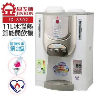 晶工牌11L節能環保冰溫熱開飲機JD-8302免運
