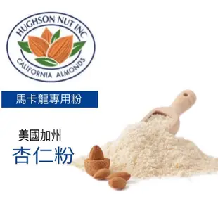 🥇頂級堅果🇺🇸美國Hughson藍鑽扁桃仁杏仁粉Almond Flour烘焙專用餅乾馬卡龍 塔皮 生銅飲食分裝