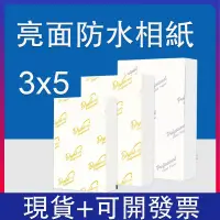 在飛比找蝦皮購物優惠-3x5防水相紙 5寸防水相紙 5寸高光相紙 5寸噴墨打印照片