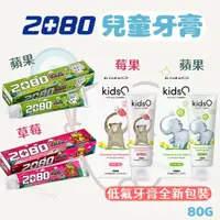 在飛比找樂天市場購物網優惠-韓國 2080 兒童牙膏 低氟牙膏 強齦健齒 含氟牙膏 80