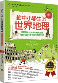 在飛比找博客來優惠-給中小學生的世界地理【下冊】：美國最會說故事的校長爺爺，帶你