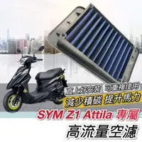 在飛比找蝦皮購物優惠-【現貨✨保固 高流量】SYM Z1 attila 空濾 三陽