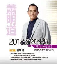 在飛比找博客來優惠-蕭明道\「2018技術分析精進班總複習」(含彩色講義)