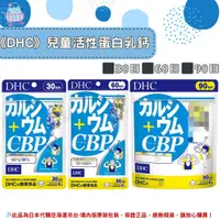 在飛比找樂天市場購物網優惠-《DHC》兒童活性蛋白乳鈣 活力鈣 乳清蛋白 ◼30日、◼6