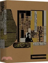 在飛比找三民網路書店優惠-法老王的祕密：商博良破解古埃及文的探索之旅