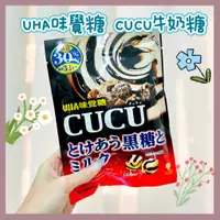 在飛比找蝦皮購物優惠-🔥現貨供應🔥日本 UHA味覺糖 CUCU牛奶糖 黑糖牛奶糖 