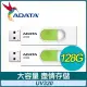 【兩入組】ADATA 威剛 UV320 128G USB3.2 隨身碟《清新白》