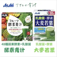 在飛比找蝦皮購物優惠-日本 Asahi 朝日 ASAHI 蔬果酵素青汁 30包入/