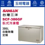 台灣三洋臥式冷凍櫃386公升、上掀式自動除霜冷凍櫃 SCF-386GF