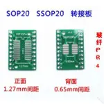 SOP20 SSOP20 TSSOP20 貼片轉直插 DIP 0.65/1.27MM 轉接板