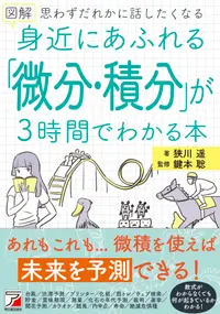 在飛比找誠品線上優惠-図解身近にあふれる「微分・積分」が3時間でわかる本 ASUK